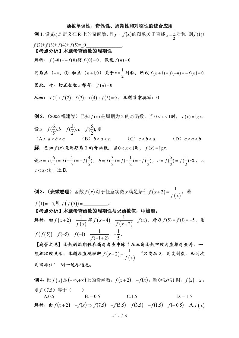 函数单调性、奇偶性、周期性和对称性综合应用