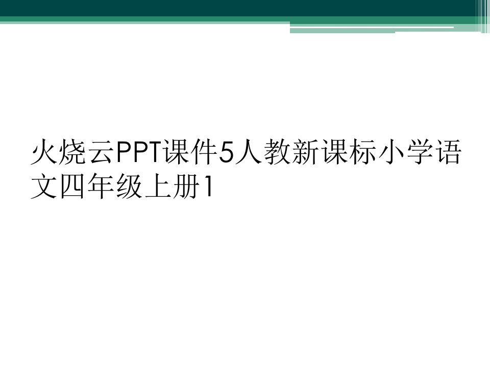 火烧云ppt课件5人教新课标小学语文四年级上册1