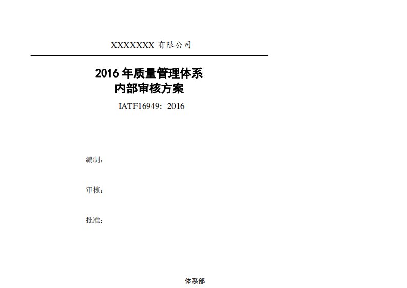 IATF16949-2016体系内部审核方案