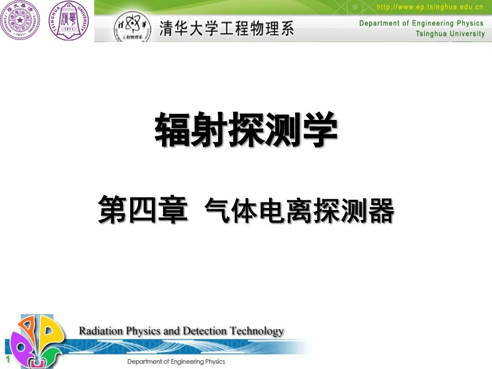 电离辐射探测-工程硕士课程(4)-气体电离探测器ppt课件