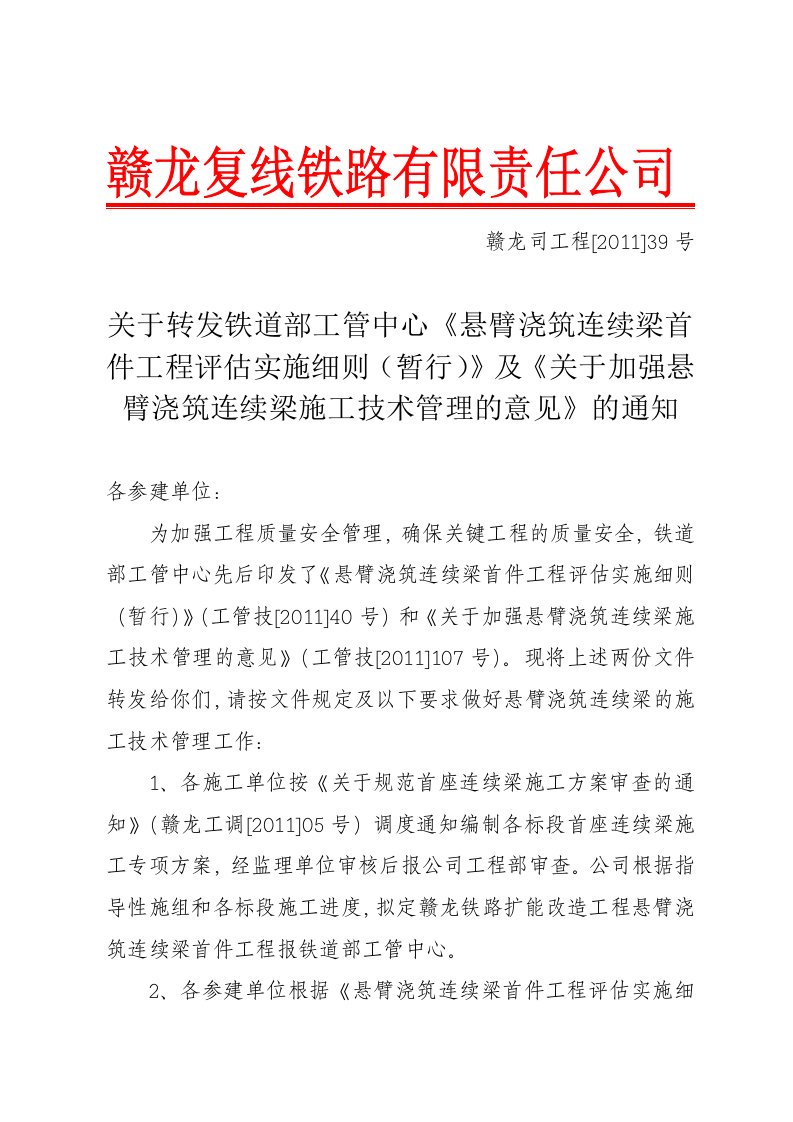 [2011]39号《悬臂浇筑连续梁首件工程评估实施细则