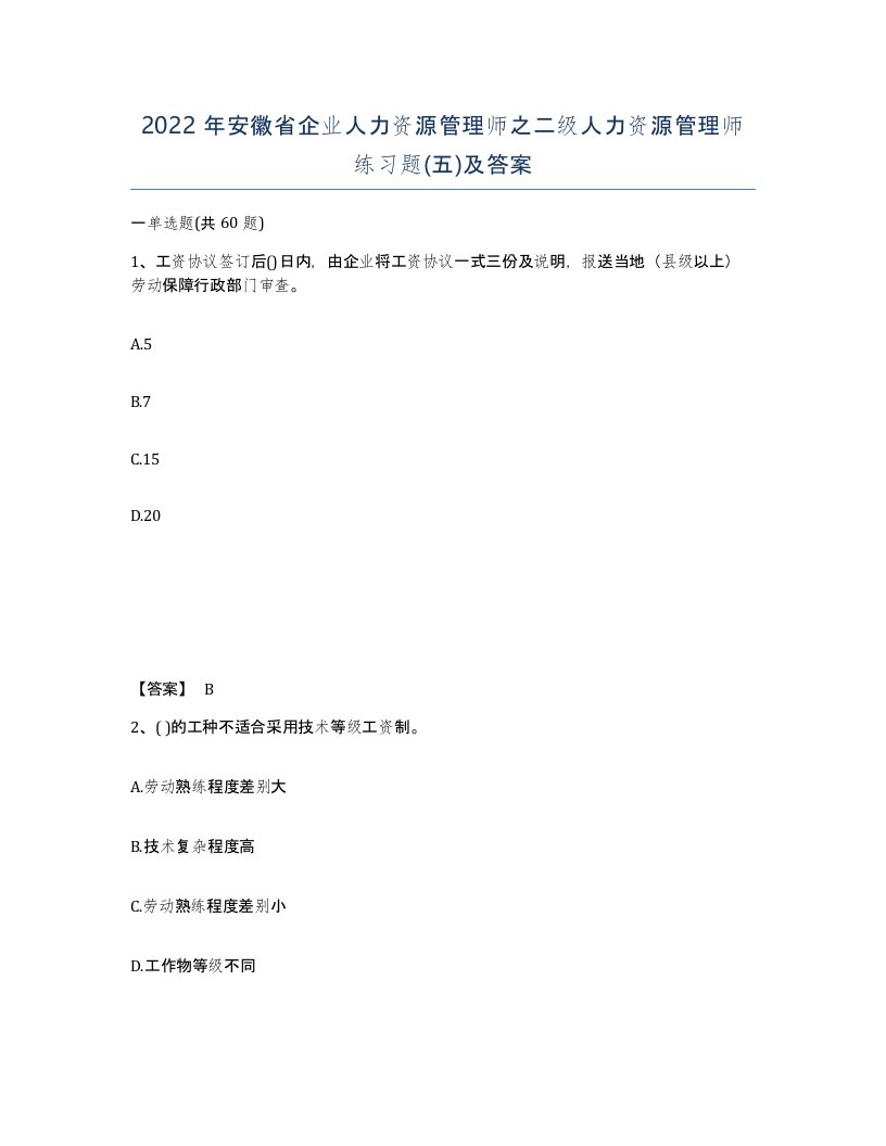 2022年安徽省企业人力资源管理师之二级人力资源管理师练习题五及答案