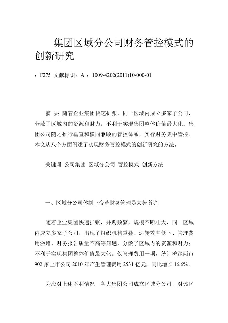 集团区域分公司财务管控模式的创新研究