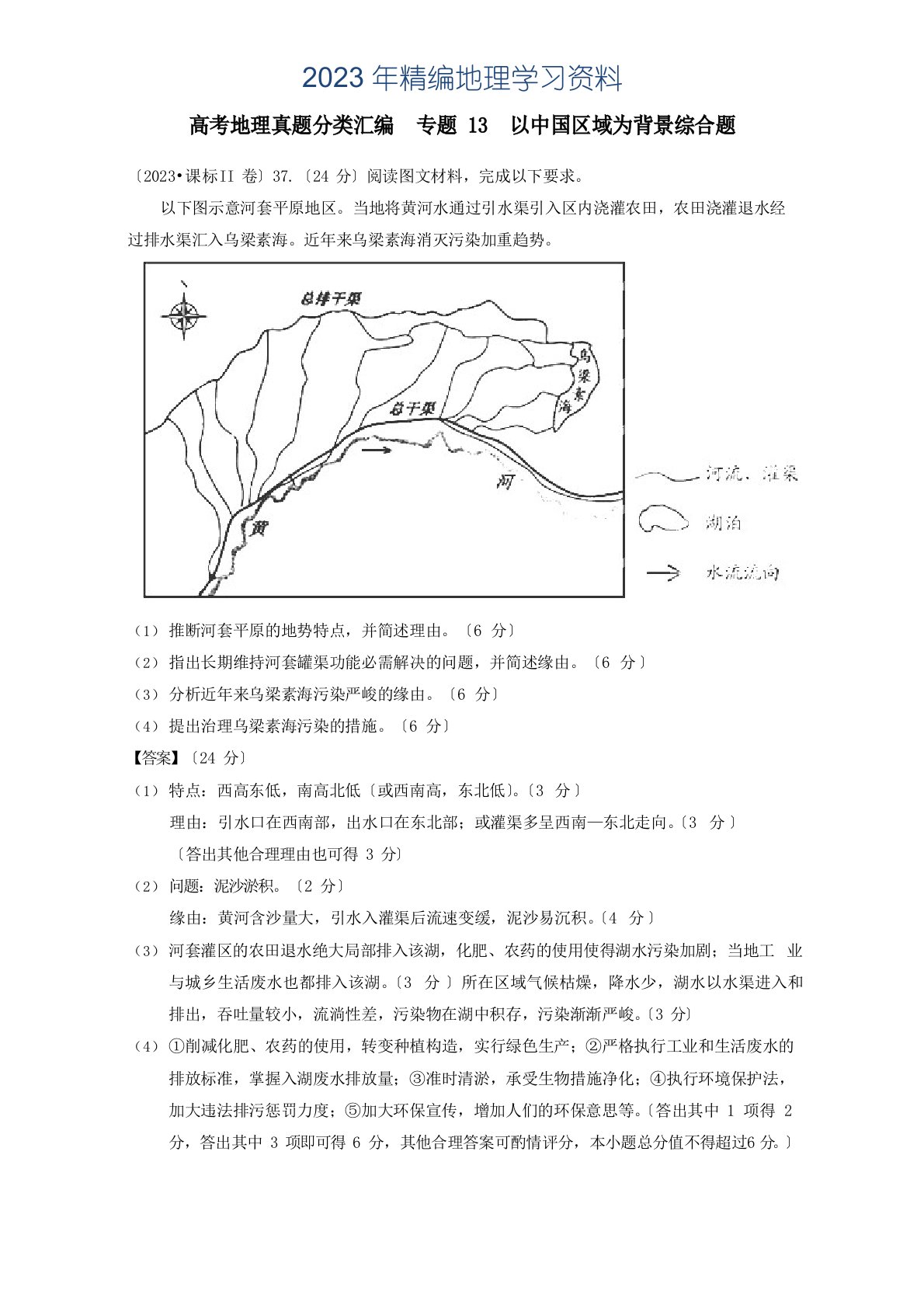 2023年高考地理真题分类汇编：专题13以中国区域为背景综合题