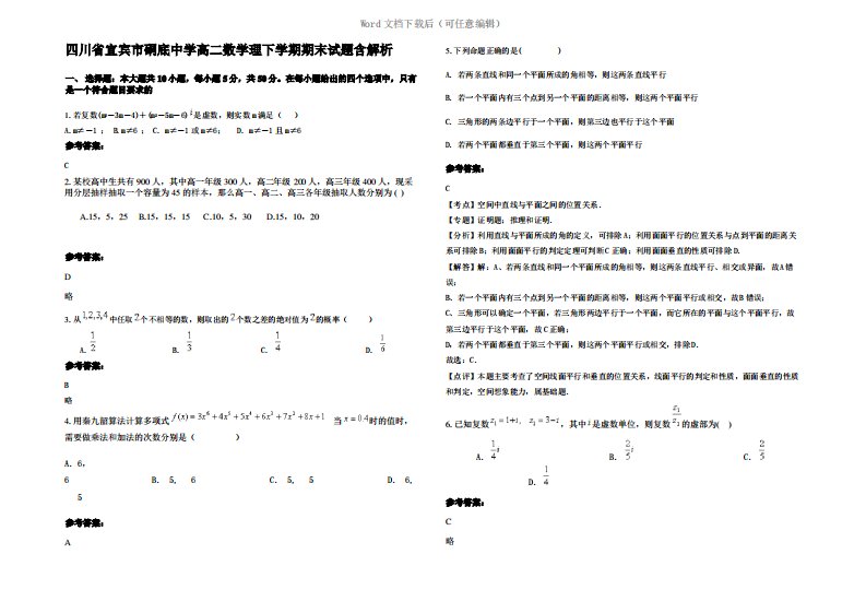 四川省宜宾市硐底中学高二数学理下学期期末试题含解析