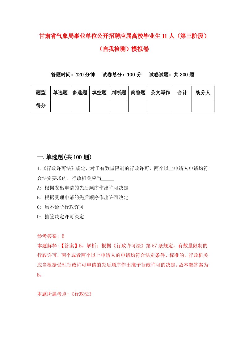 甘肃省气象局事业单位公开招聘应届高校毕业生11人第三阶段自我检测模拟卷第8卷