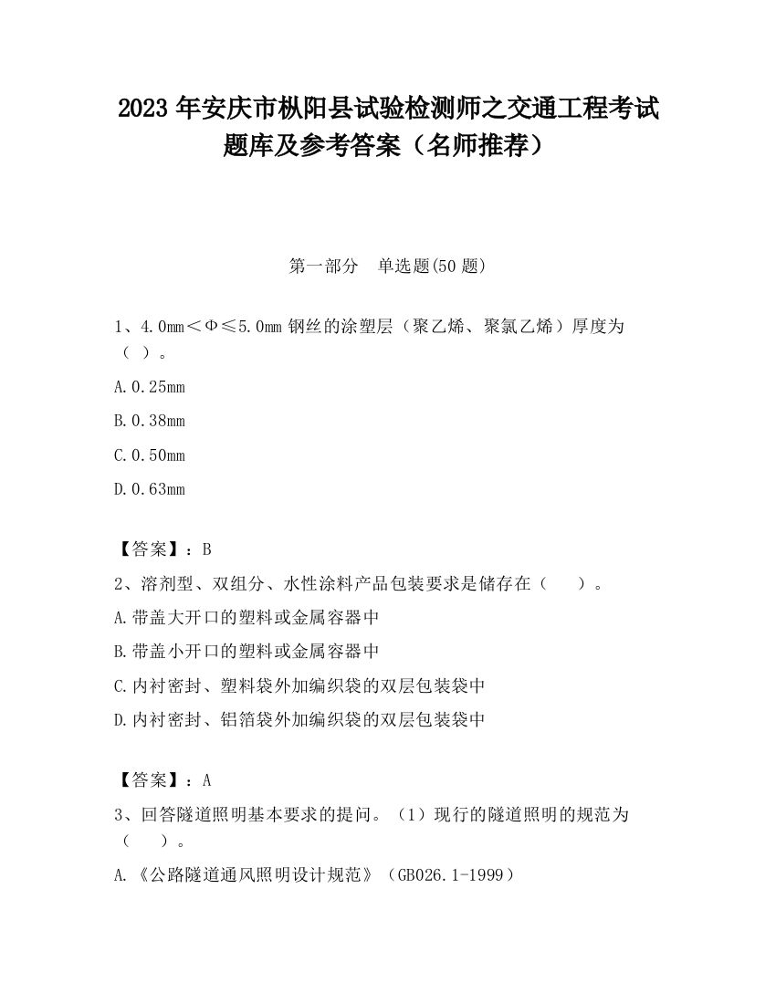 2023年安庆市枞阳县试验检测师之交通工程考试题库及参考答案（名师推荐）