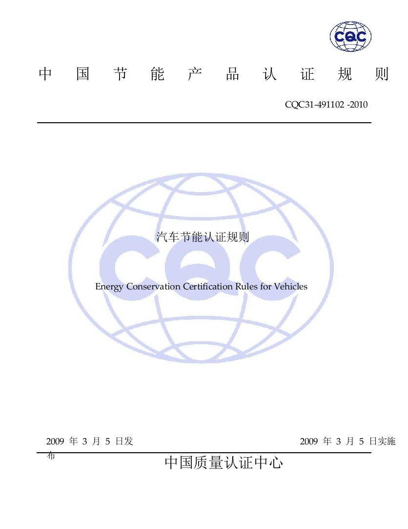 精选汽车节能认证实施规则-解