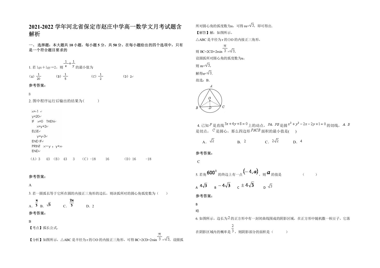 2021-2022学年河北省保定市赵庄中学高一数学文月考试题含解析