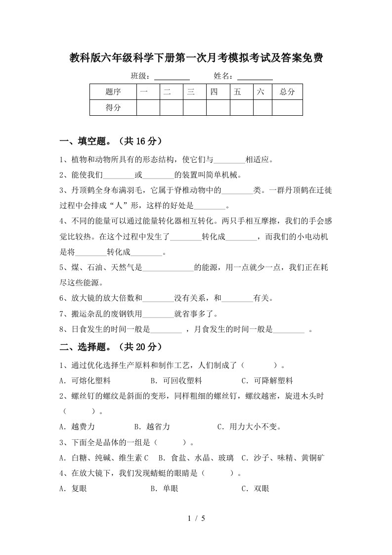 教科版六年级科学下册第一次月考模拟考试及答案免费