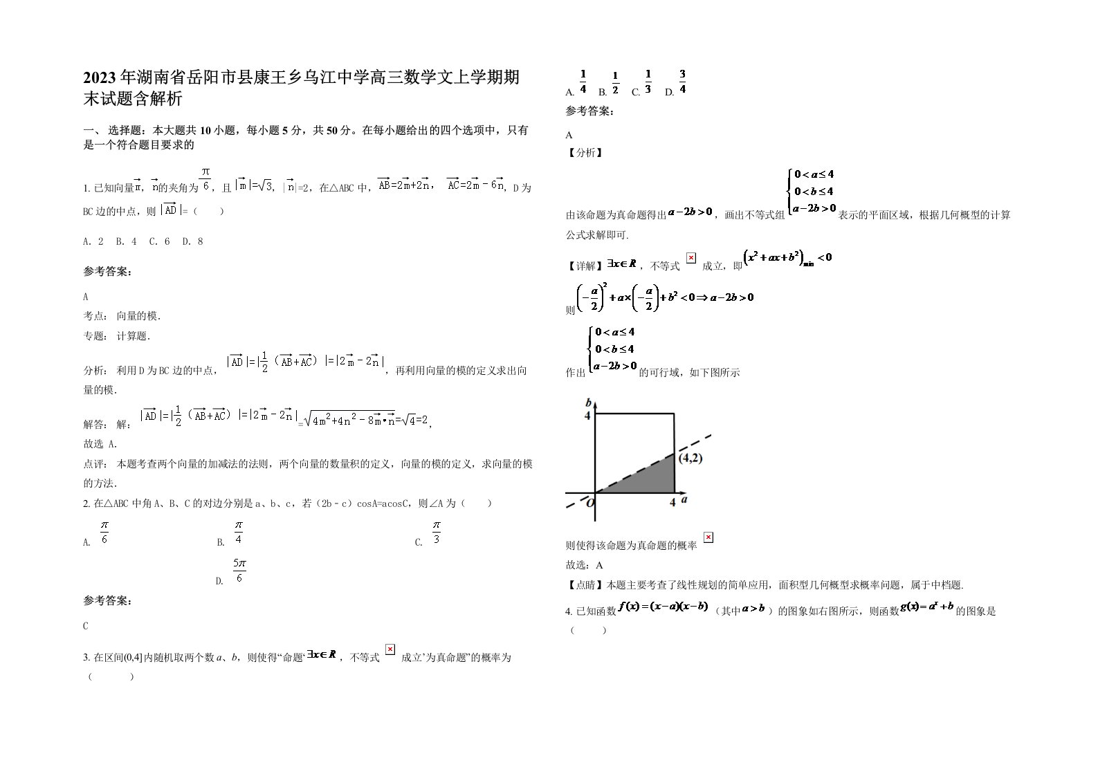 2023年湖南省岳阳市县康王乡乌江中学高三数学文上学期期末试题含解析