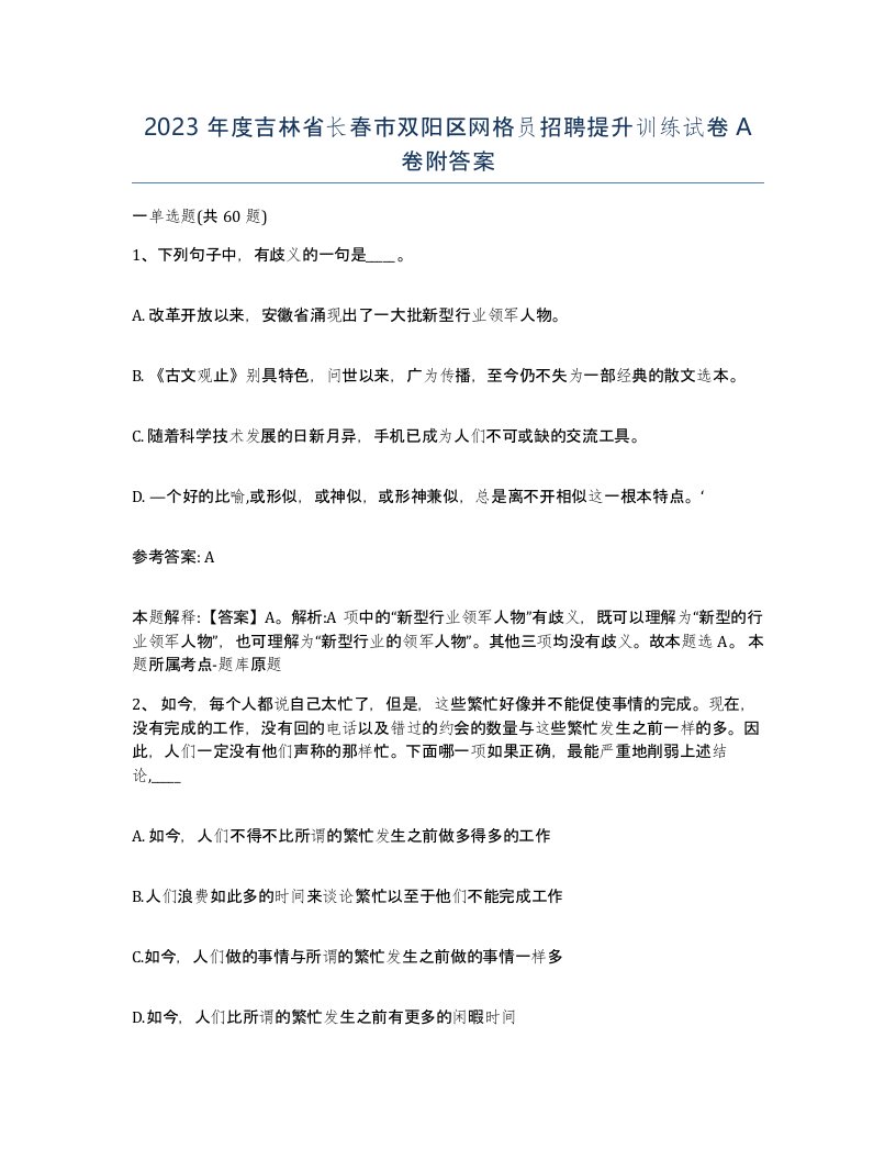 2023年度吉林省长春市双阳区网格员招聘提升训练试卷A卷附答案