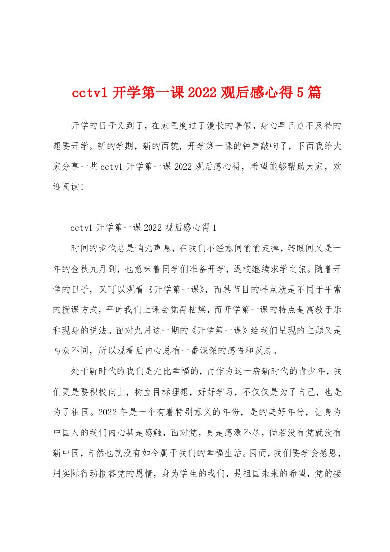 cctv1开学第一课2022观后感心得5篇