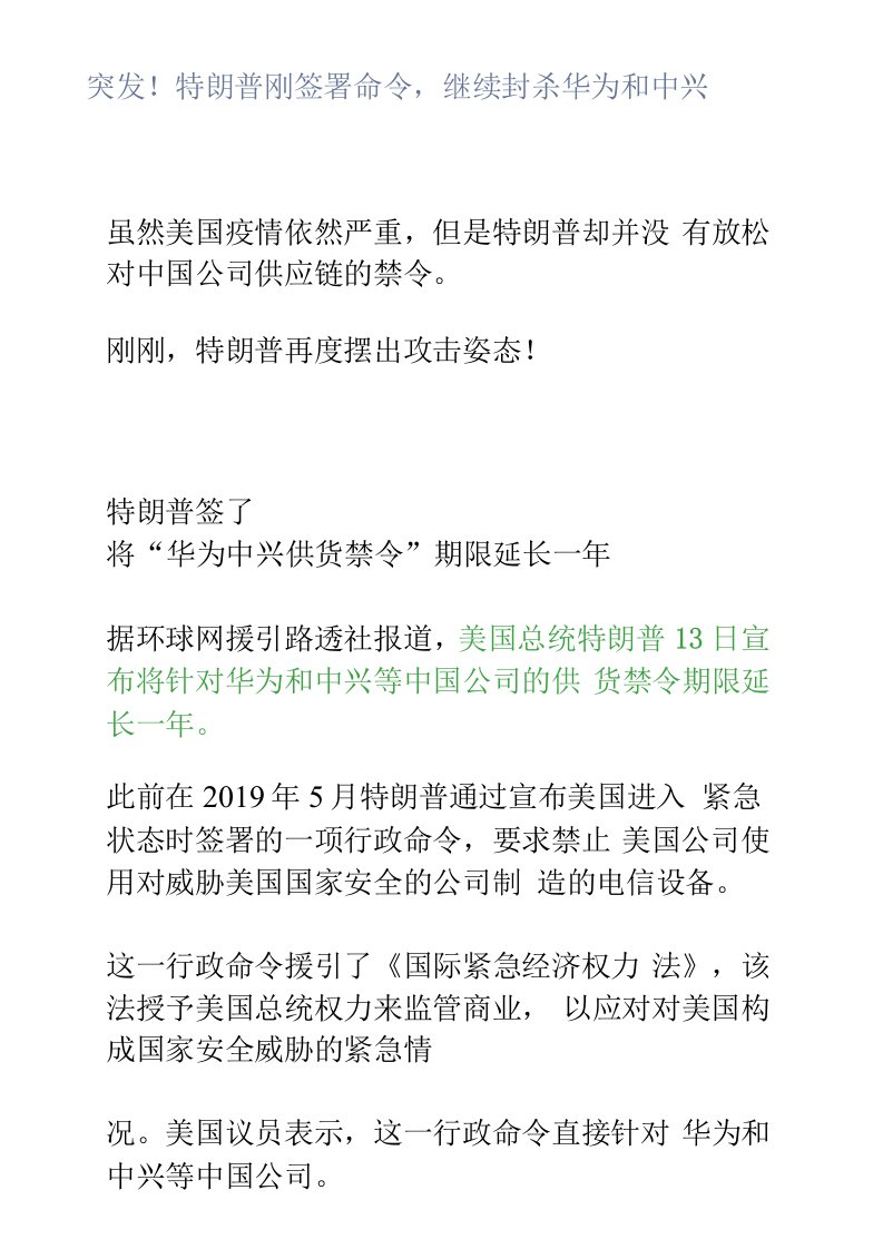 突发特朗普刚签署命令，继续封杀华为和中兴