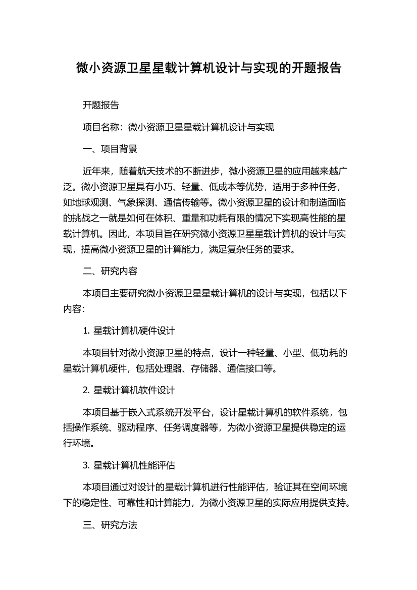 微小资源卫星星载计算机设计与实现的开题报告