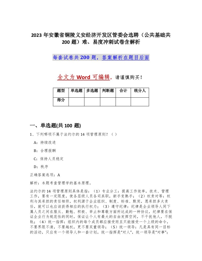 2023年安徽省铜陵义安经济开发区管委会选聘公共基础共200题难易度冲刺试卷含解析