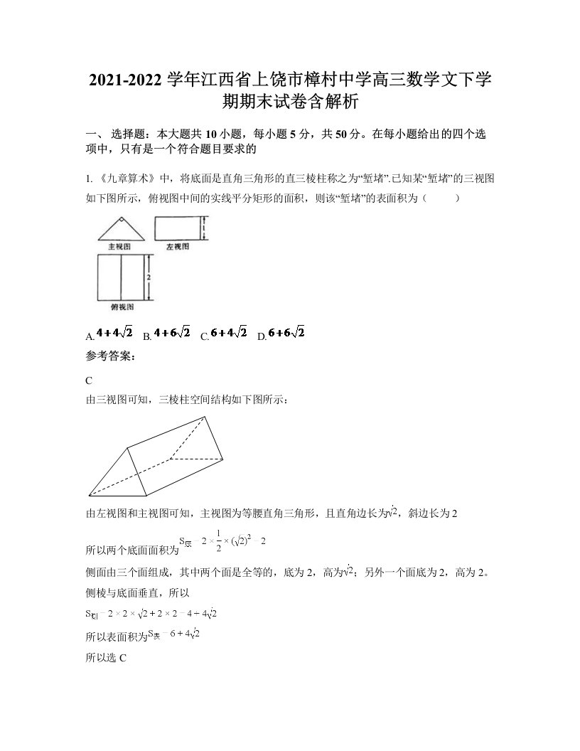 2021-2022学年江西省上饶市樟村中学高三数学文下学期期末试卷含解析