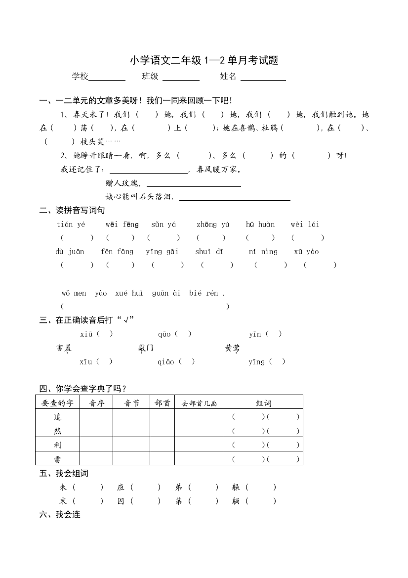 人教版小学语文二下第1次月考(一二单元)试卷2