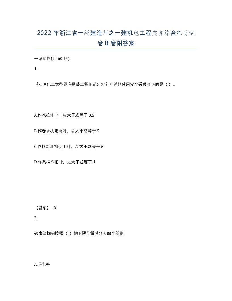 2022年浙江省一级建造师之一建机电工程实务综合练习试卷B卷附答案