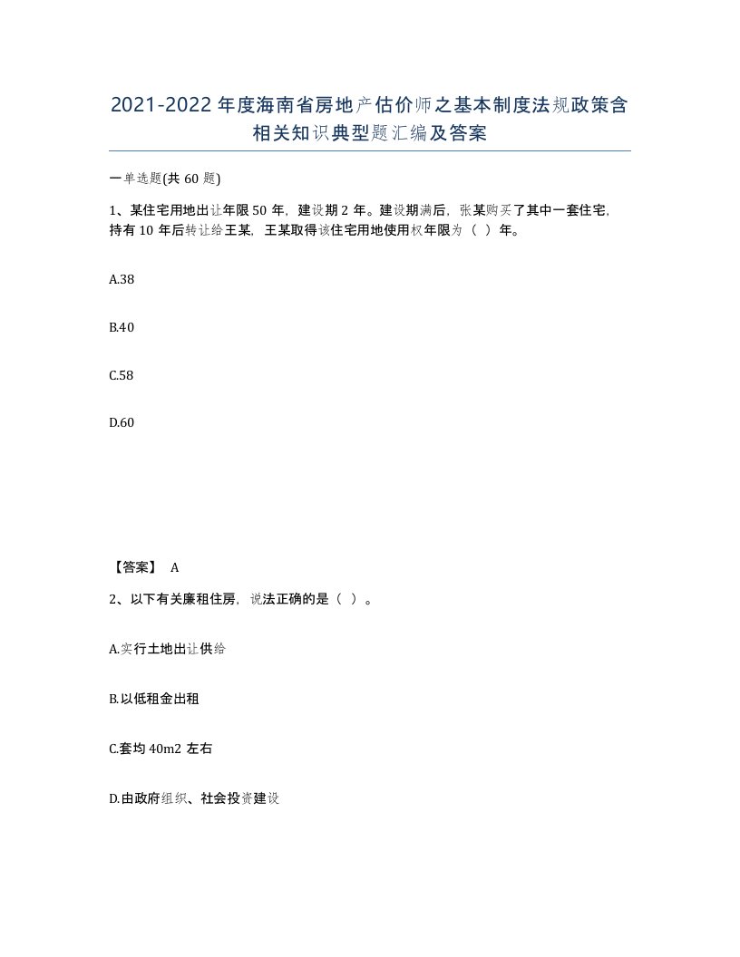 2021-2022年度海南省房地产估价师之基本制度法规政策含相关知识典型题汇编及答案