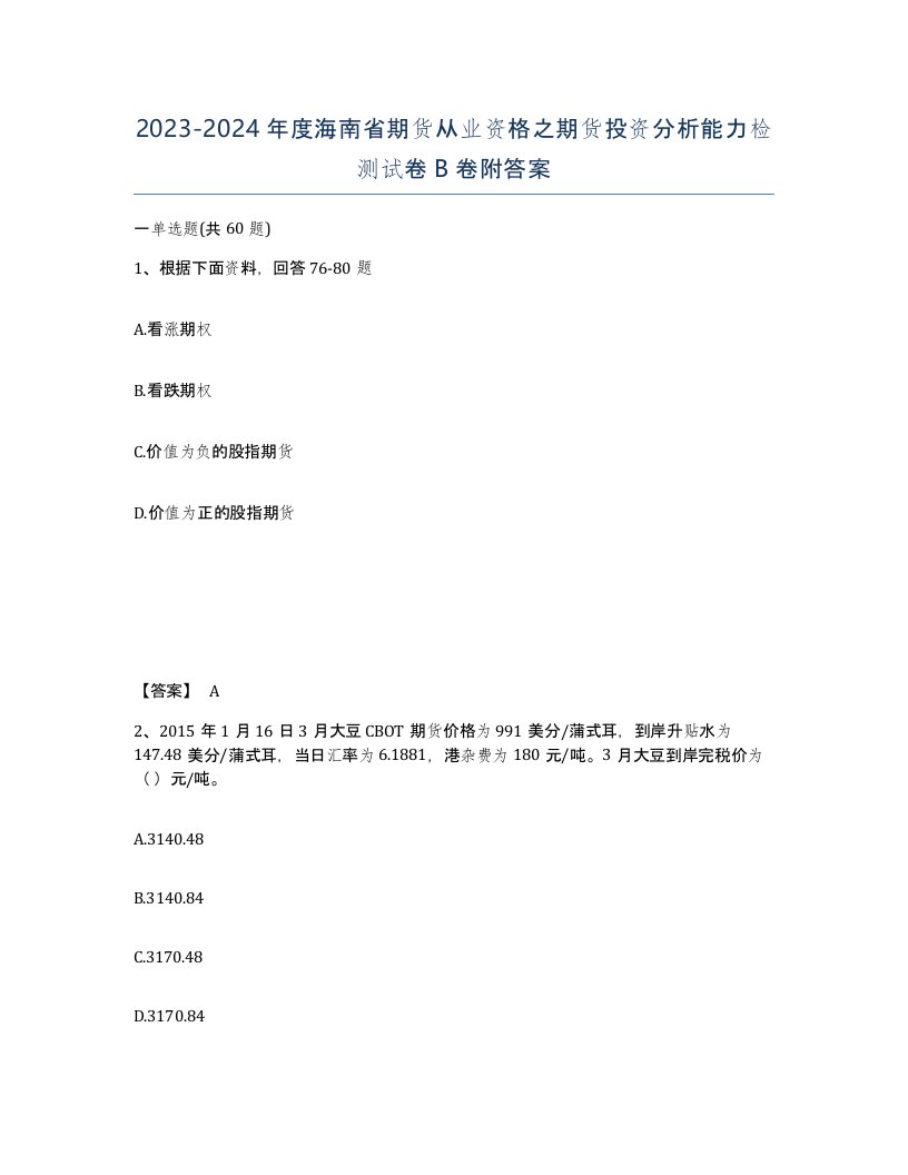 2023-2024年度海南省期货从业资格之期货投资分析能力检测试卷B卷附答案