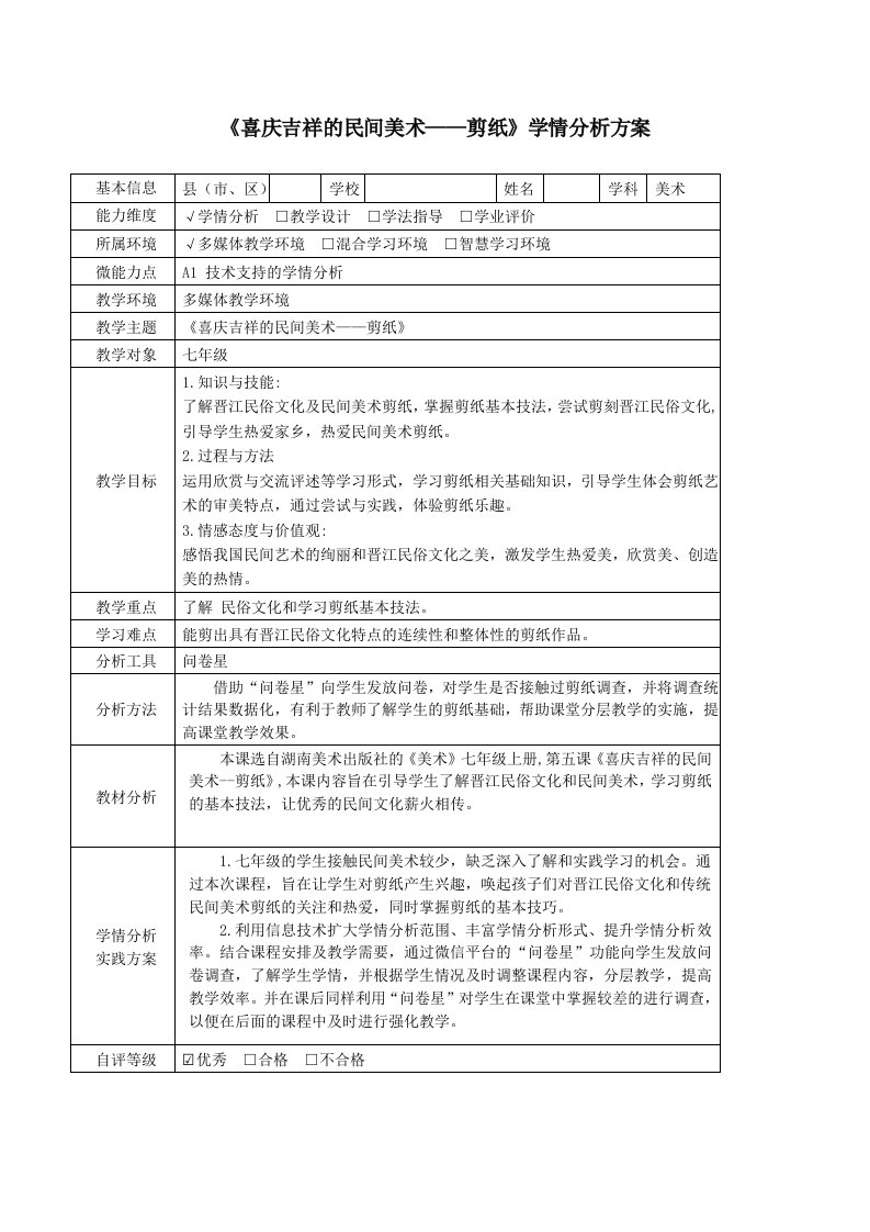 七年级美术《喜庆吉祥的民间美术剪纸》学情分析方案