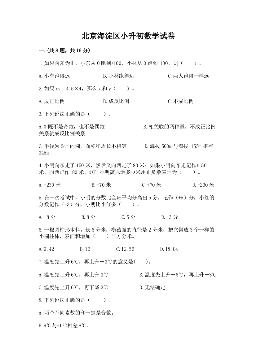 北京海淀区小升初数学试卷（名师系列）