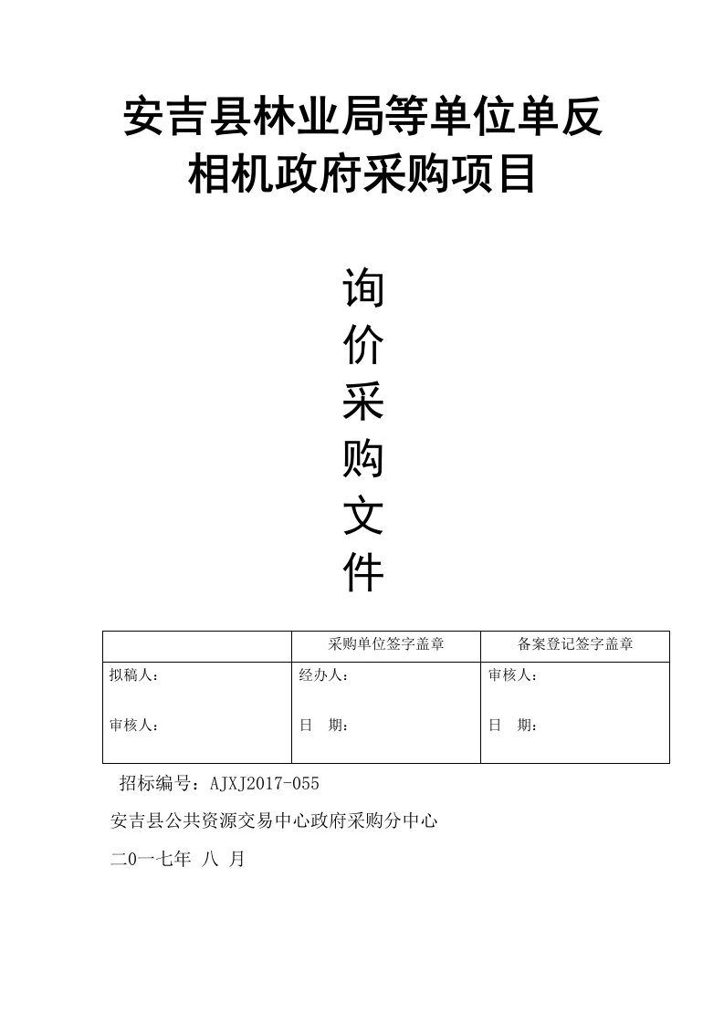 安吉林业局等单位单反相机政府采购项目