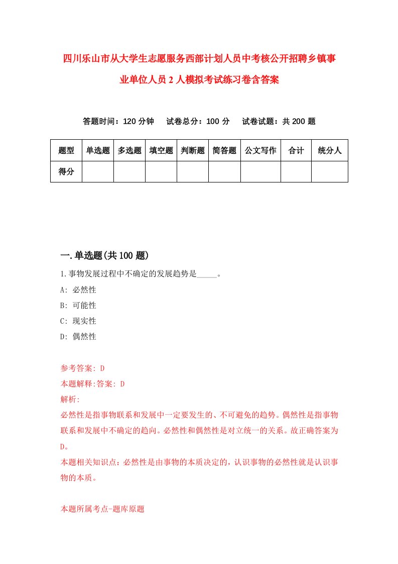 四川乐山市从大学生志愿服务西部计划人员中考核公开招聘乡镇事业单位人员2人模拟考试练习卷含答案第2期