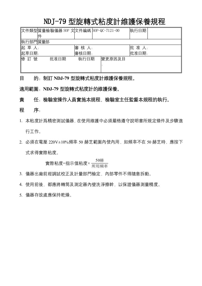 a121-NDJ-79型旋转式粘度计维护保养规程