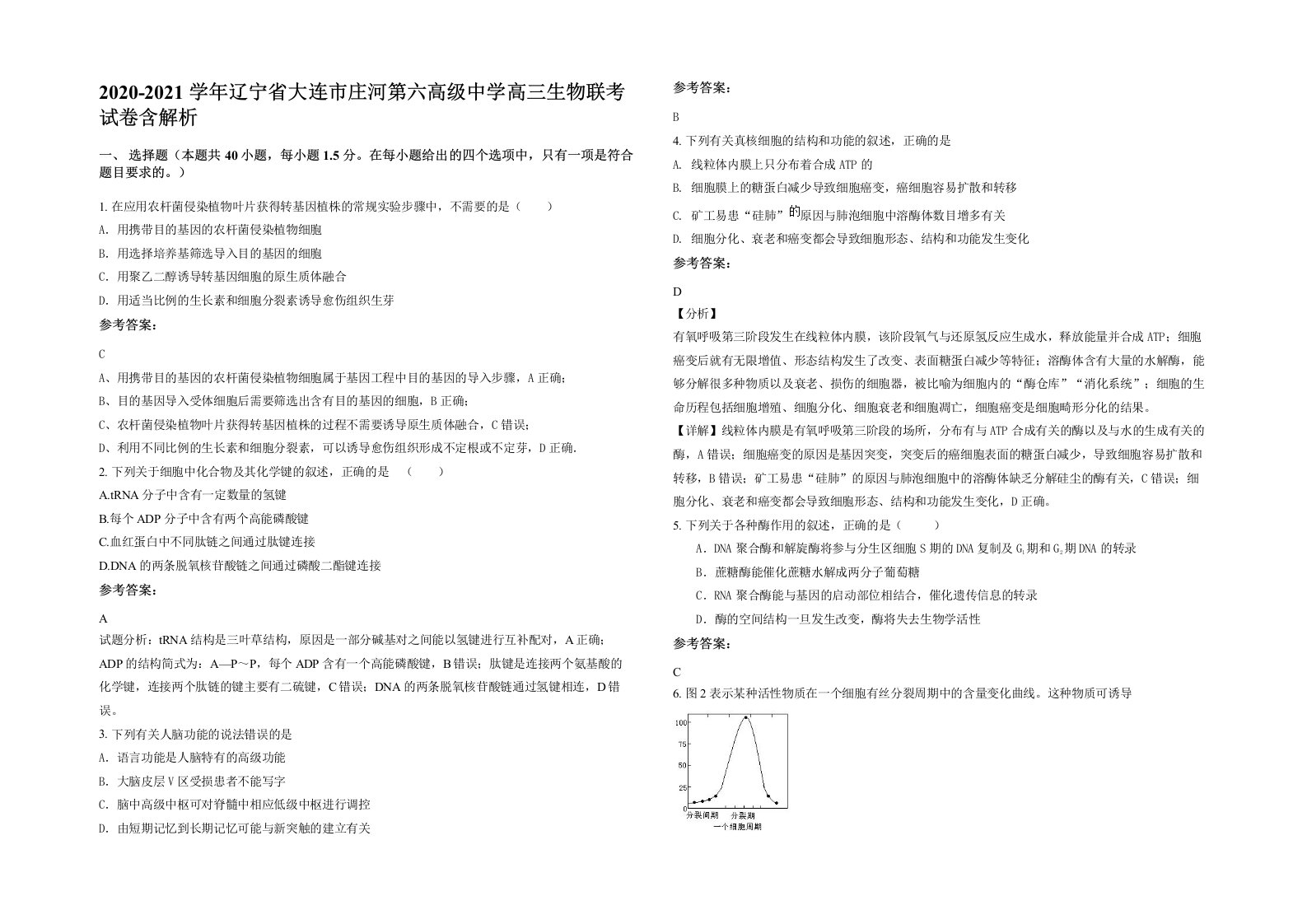 2020-2021学年辽宁省大连市庄河第六高级中学高三生物联考试卷含解析