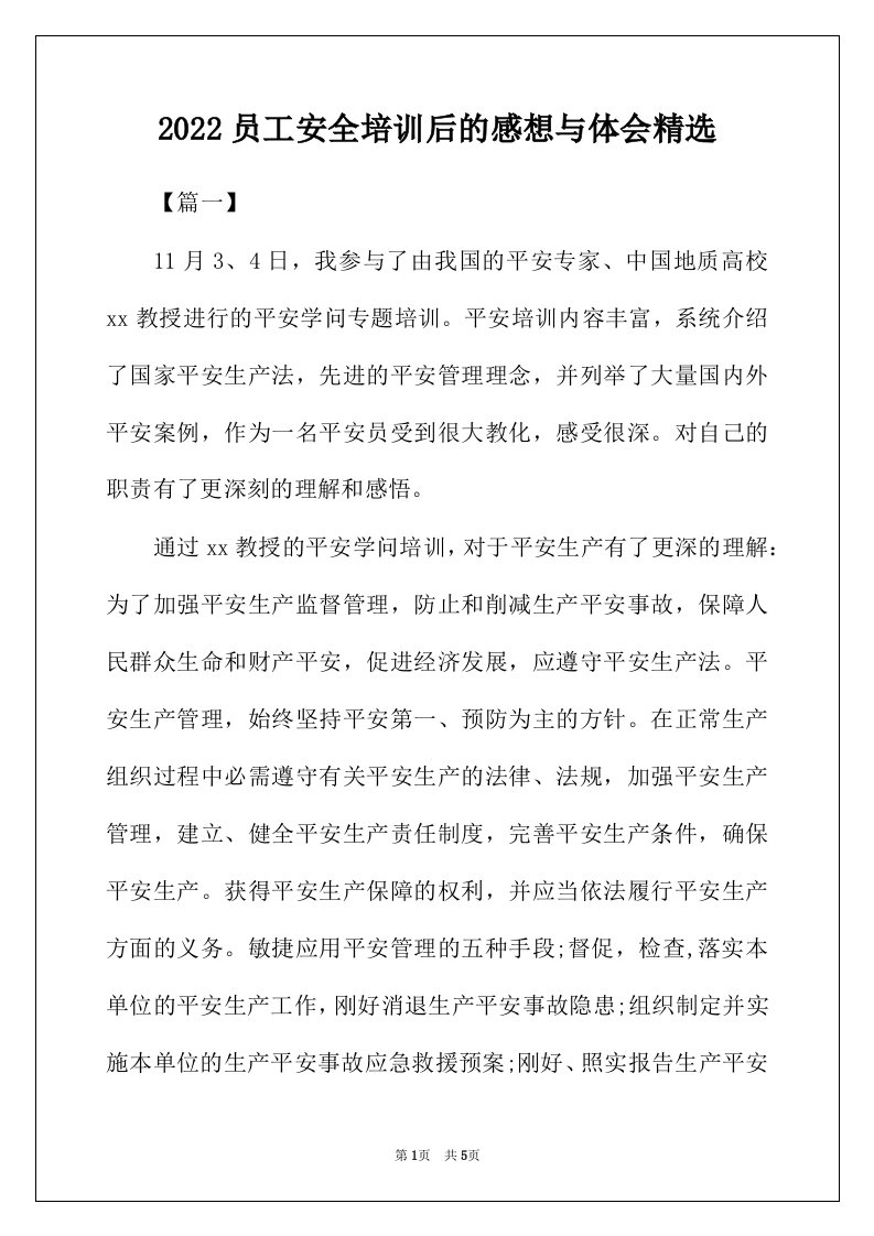 2022年员工安全培训后的感想与体会精选