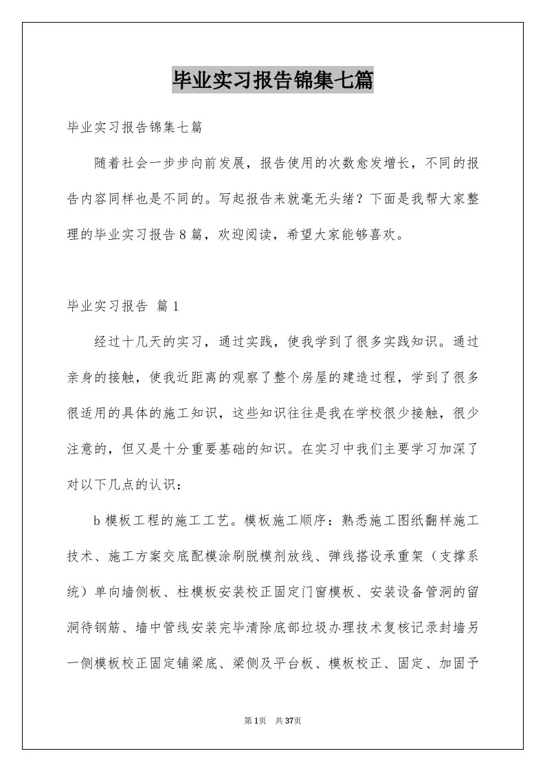 毕业实习报告锦集七篇