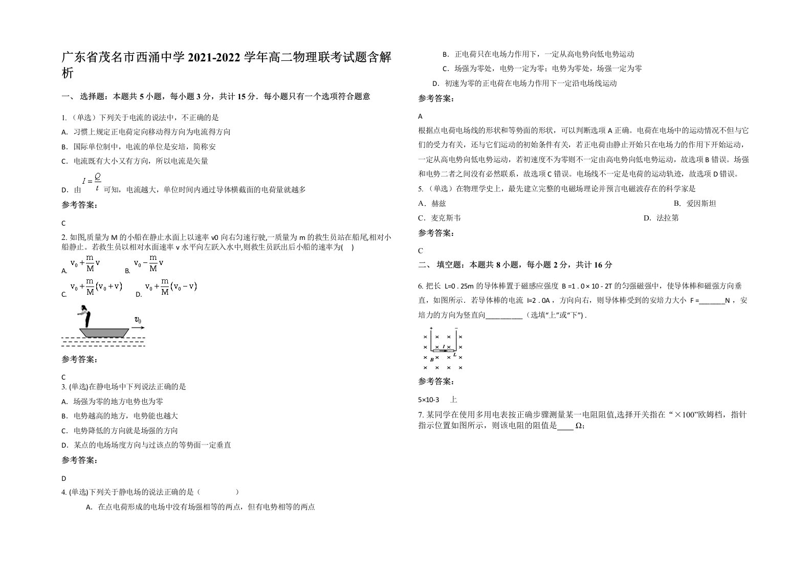 广东省茂名市西涌中学2021-2022学年高二物理联考试题含解析