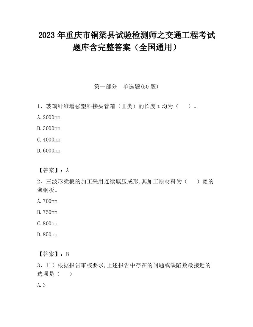 2023年重庆市铜梁县试验检测师之交通工程考试题库含完整答案（全国通用）