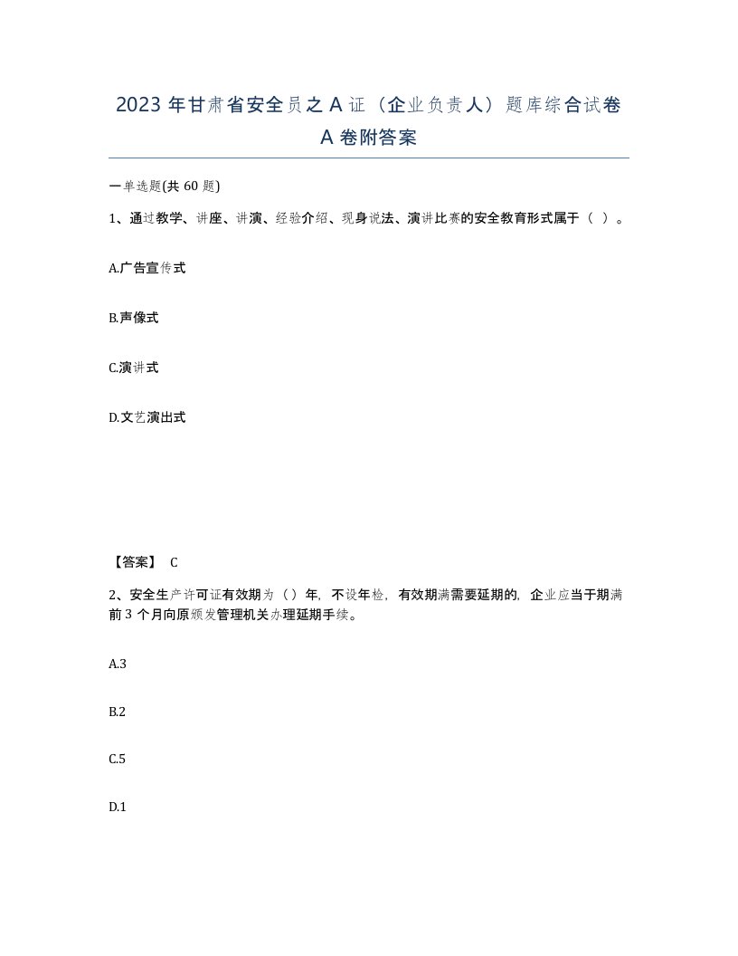 2023年甘肃省安全员之A证企业负责人题库综合试卷A卷附答案