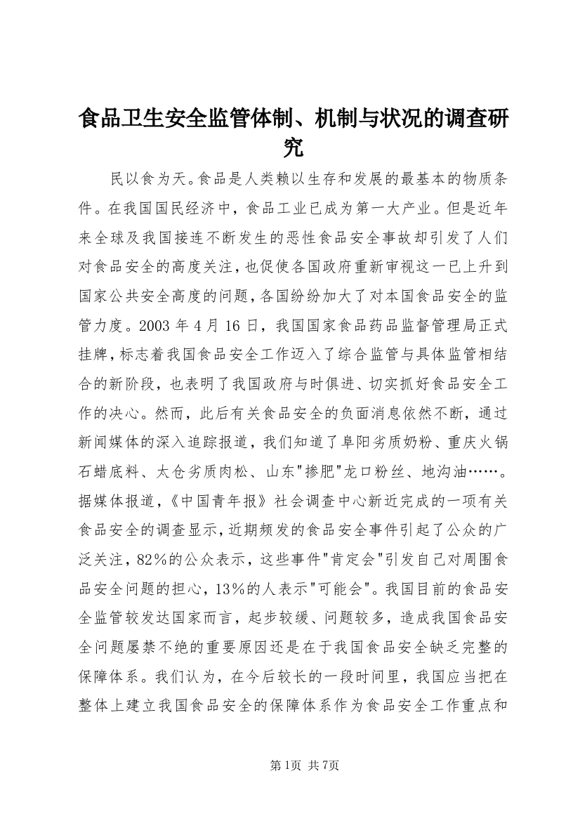 食品卫生安全监管体制、机制与状况的调查研究