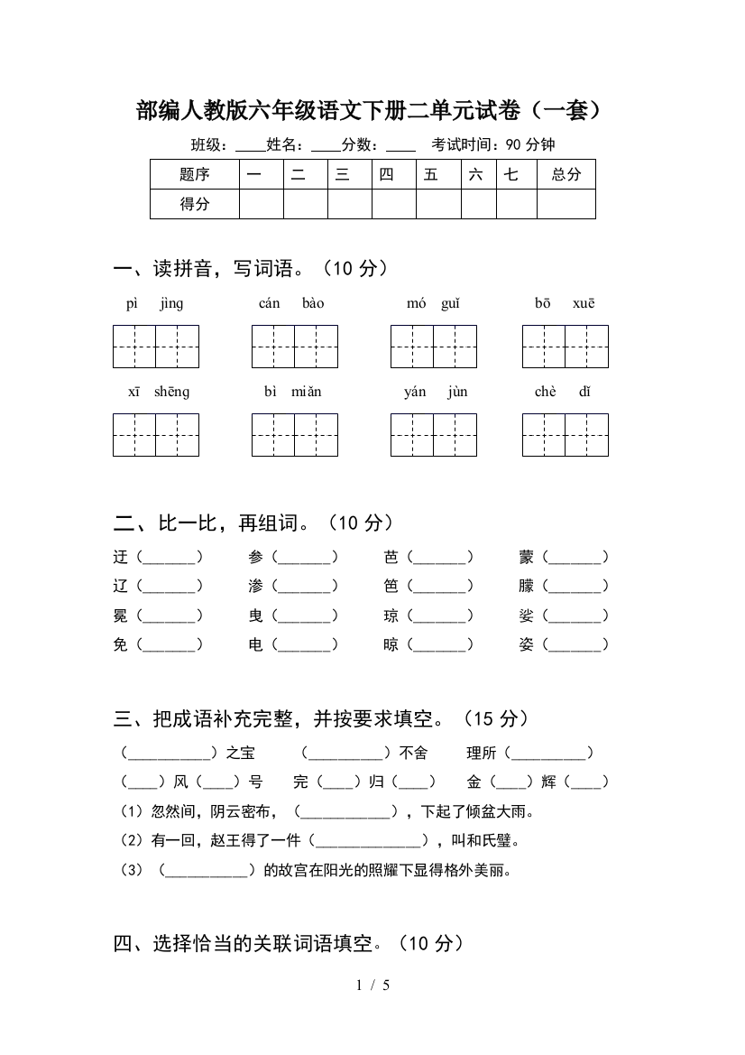 部编人教版六年级语文下册二单元试卷(一套)