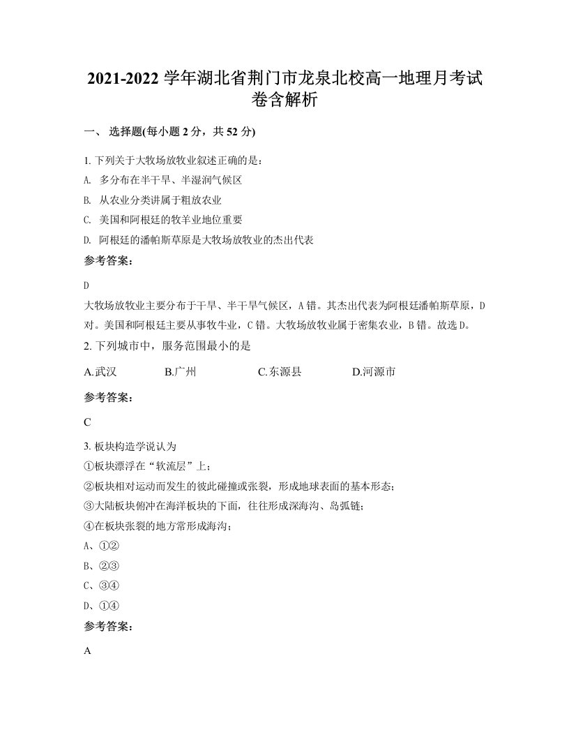 2021-2022学年湖北省荆门市龙泉北校高一地理月考试卷含解析