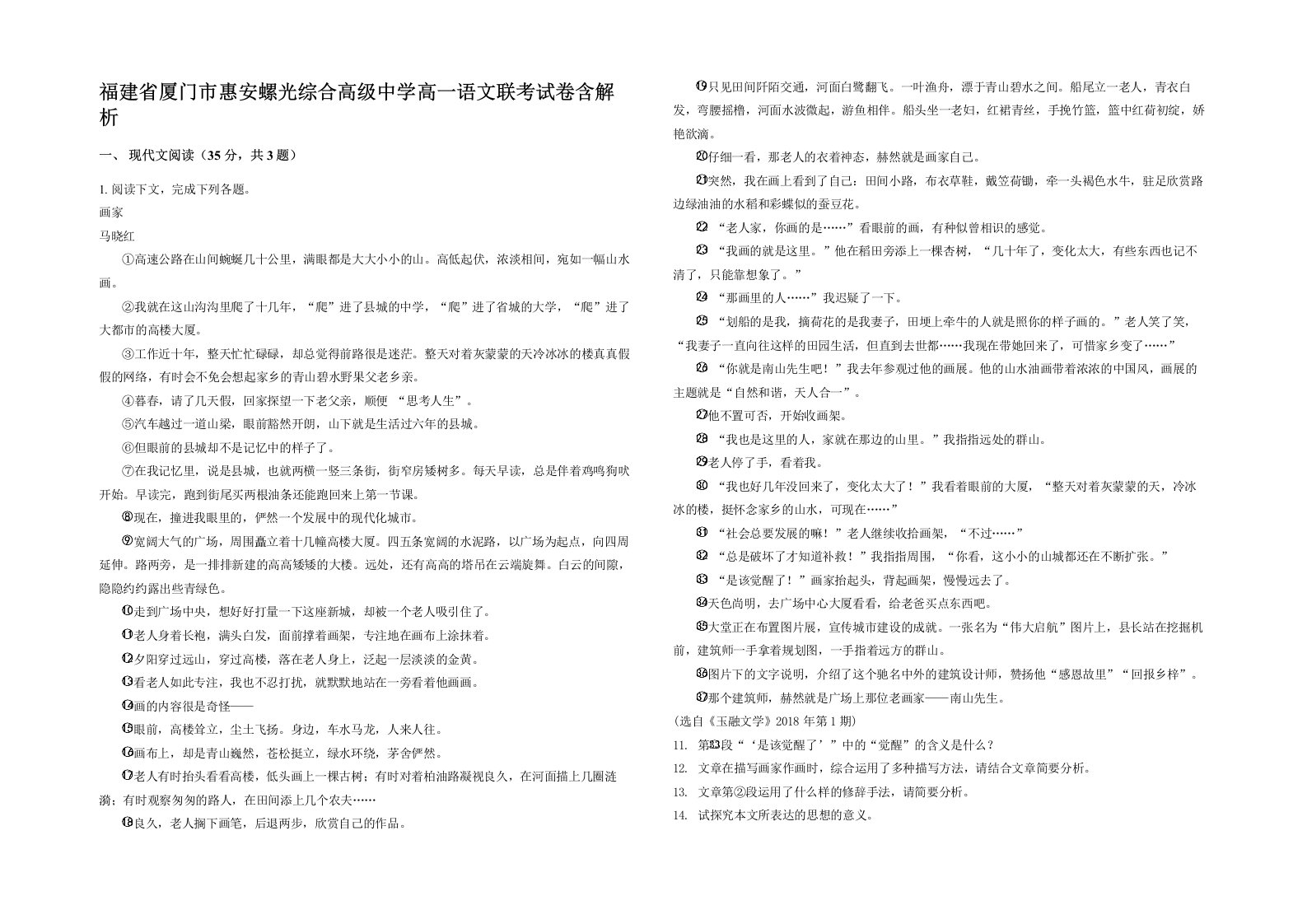 福建省厦门市惠安螺光综合高级中学高一语文联考试卷含解析