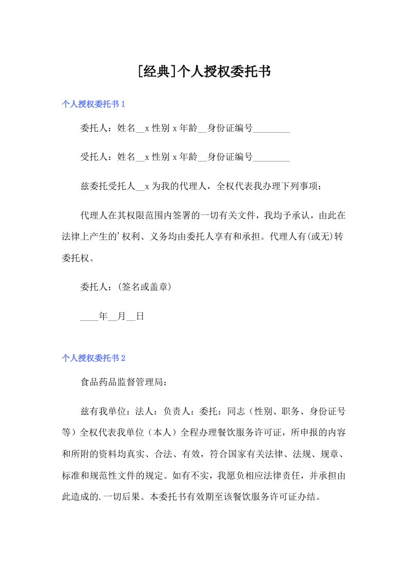 [经典]个人授权委托书