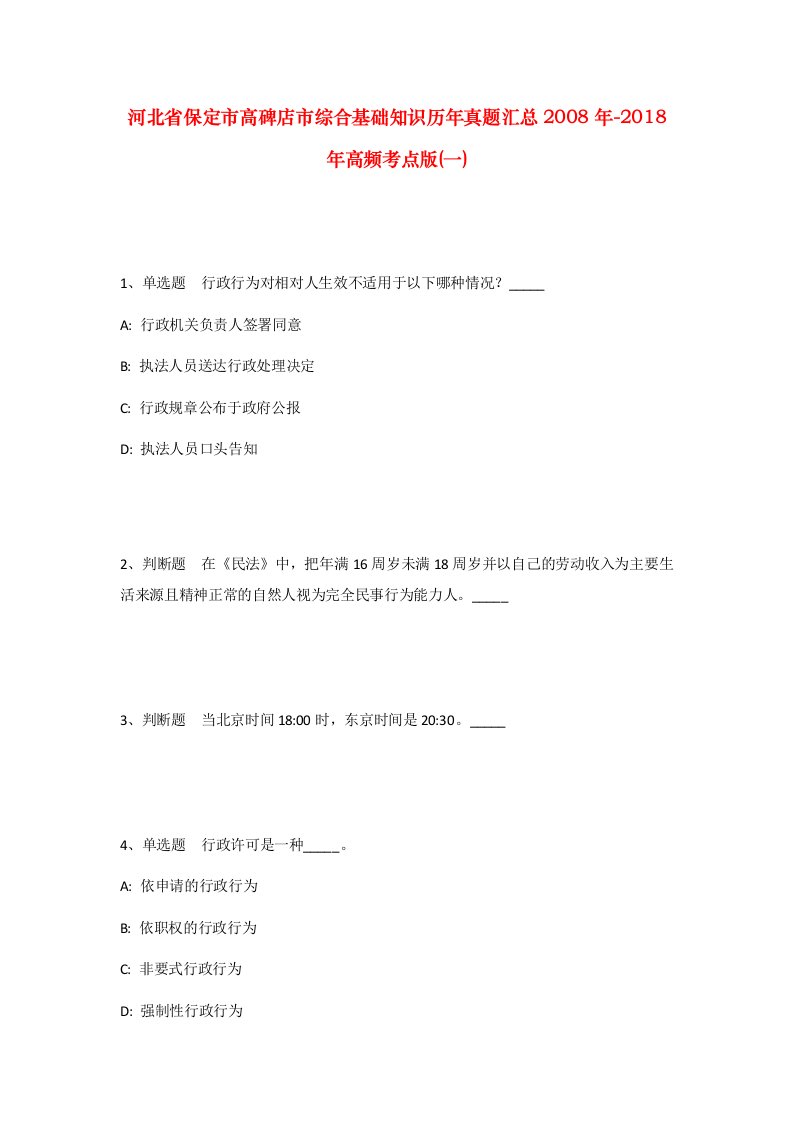 河北省保定市高碑店市综合基础知识历年真题汇总2008年-2018年高频考点版一