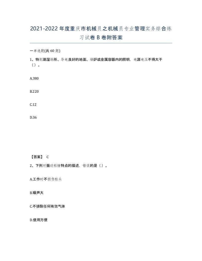 2021-2022年度重庆市机械员之机械员专业管理实务综合练习试卷B卷附答案