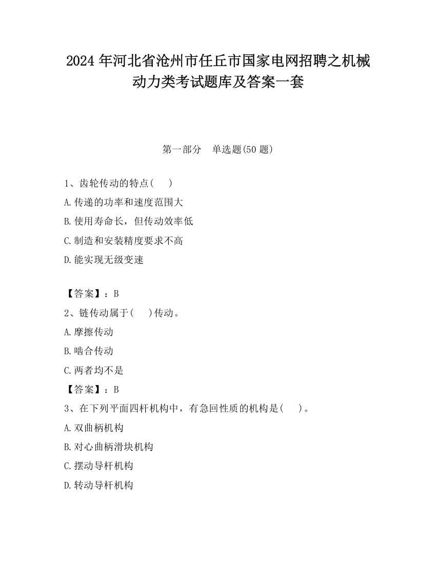 2024年河北省沧州市任丘市国家电网招聘之机械动力类考试题库及答案一套