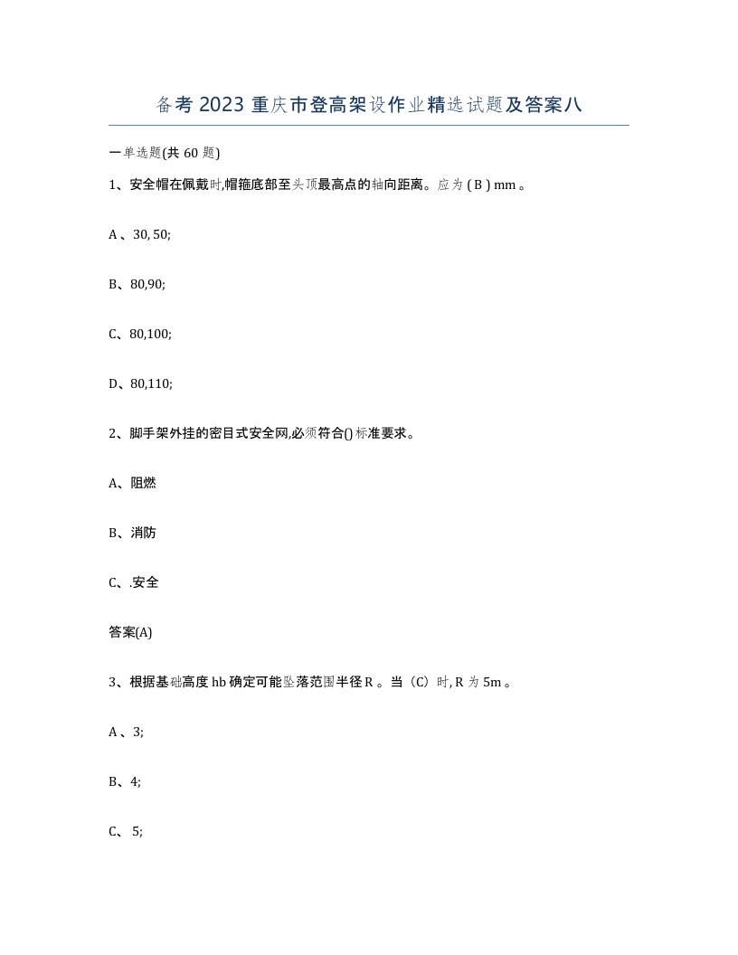 备考2023重庆市登高架设作业试题及答案八