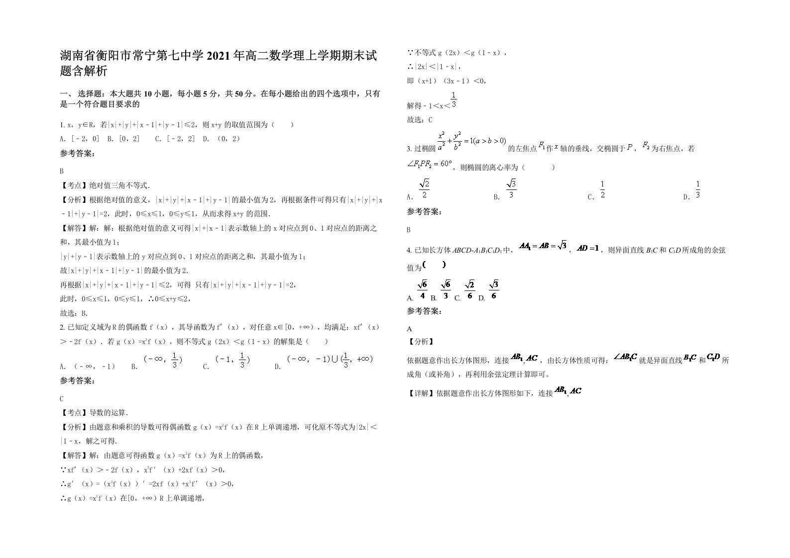 湖南省衡阳市常宁第七中学2021年高二数学理上学期期末试题含解析