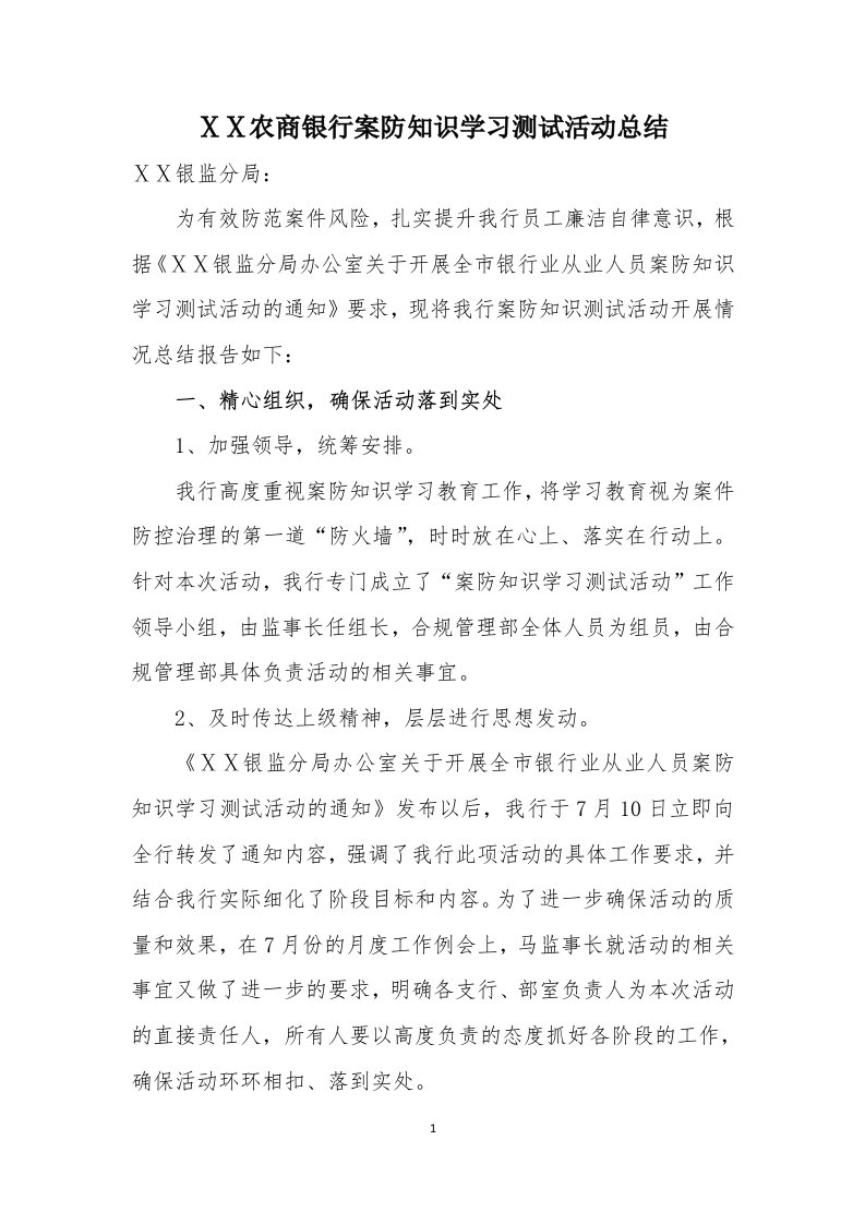 农商银行案防知识学习测试活动总结