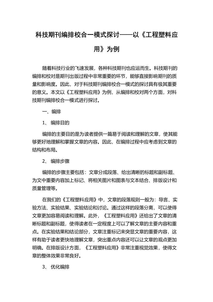 科技期刊编排校合一模式探讨——以《工程塑料应用》为例