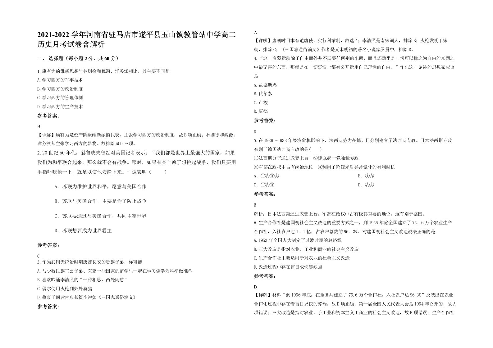 2021-2022学年河南省驻马店市遂平县玉山镇教管站中学高二历史月考试卷含解析