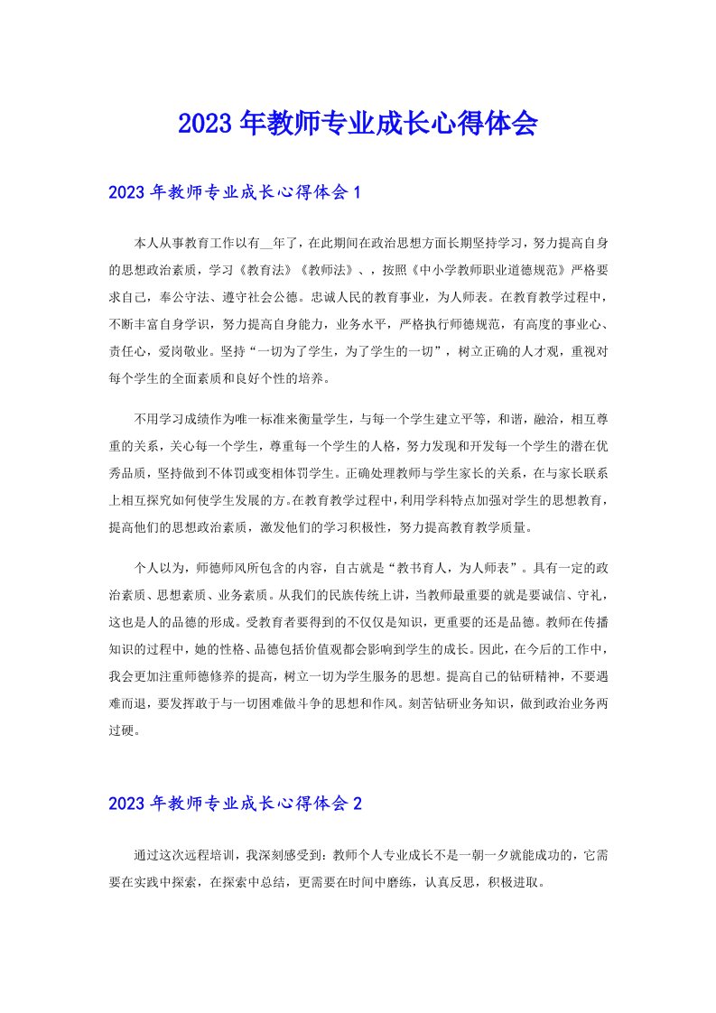 2023年教师专业成长心得体会